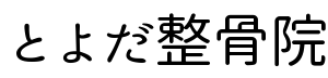 とよだ整骨院｜岐阜県羽島市竹鼻町丸の内｜けがや痛み・交通事故・メンタルの不調でお困りの方