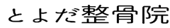 とよだ整骨院｜岐阜県羽島市竹鼻町丸の内｜けがや痛み・交通事故・メンタルの不調でお困りの方